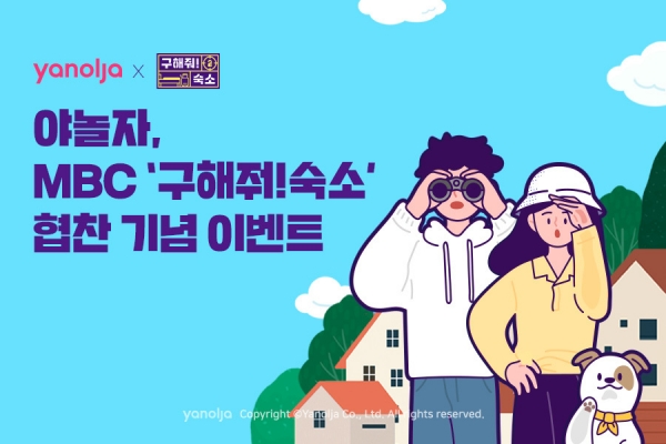 야놀자, MBC 예능 ‘구해줘! 숙소’ 협찬 기념 이벤트 진행