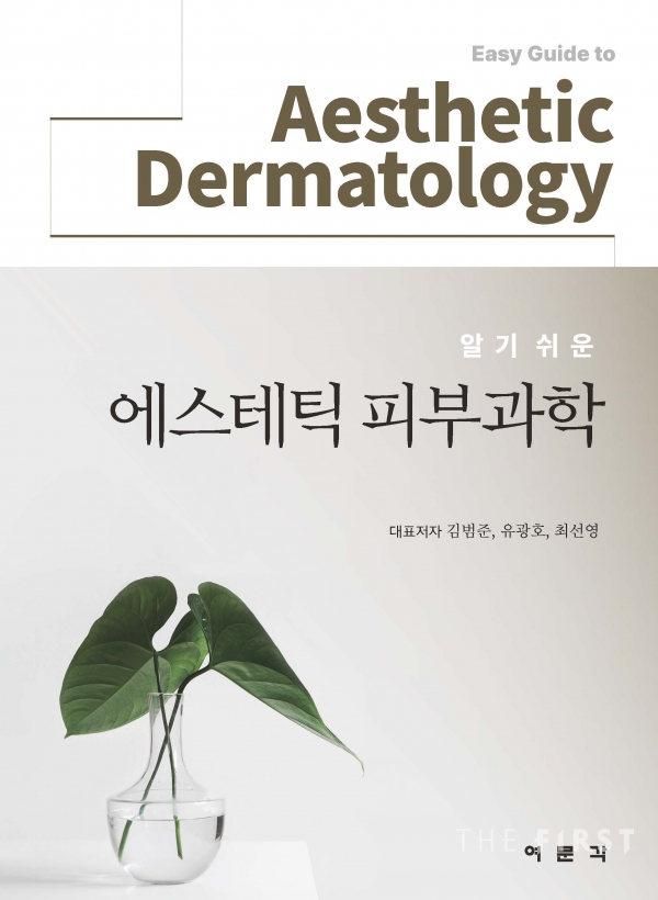 중앙대학교병원 피부과 교수팀, '기 쉬운 에스테틱 피부과학' 도서 출간