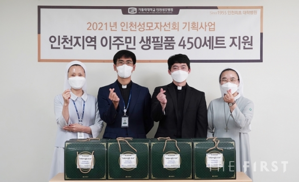 인천성모병원, 인천 이주민과 난민들에게 생필품 전달