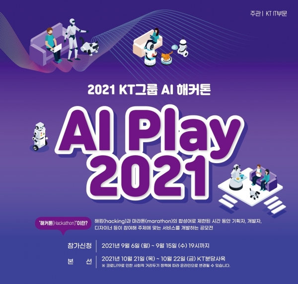 KT, AI 해커톤 대회 ‘AI Play 2021’ 개최