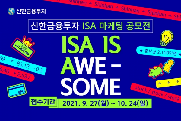 신한금융투자, 대학생 대상 'ISA 마케팅 아이디어 공모전' 개최