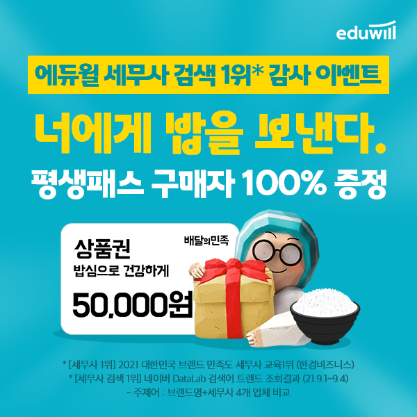 에듀윌, 세무사 신규 론칭 기념 '감사 이벤트' 진행