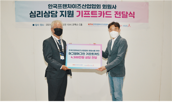 허그맘허그인 심리상담센터, 한국프랜차이즈에 심리상담권 450매 기부