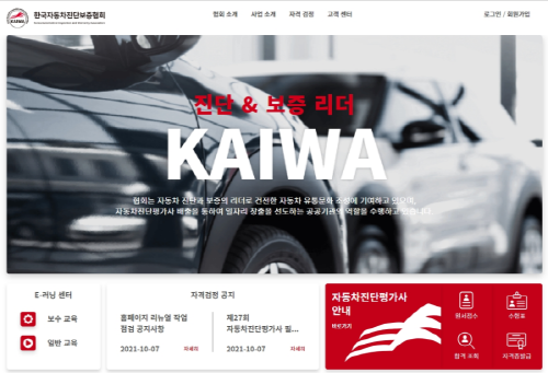 한국자동차진단보증협회, 홈페이지 새단장…일자리 정보 추가 및 e-러닝시스템 오픈