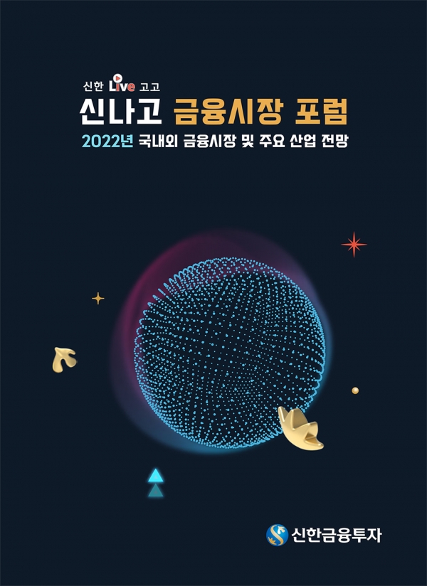 신한금융투자, ‘신나고 금융시장 포럼’ 온택트 개최