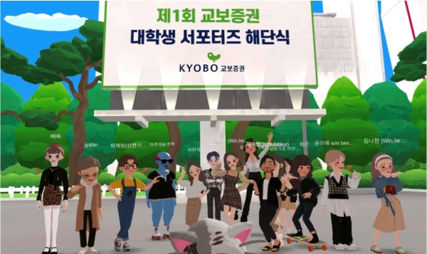 교보증권, 메타버스 '제페토'서 대학생 서포터즈 시상식 개최