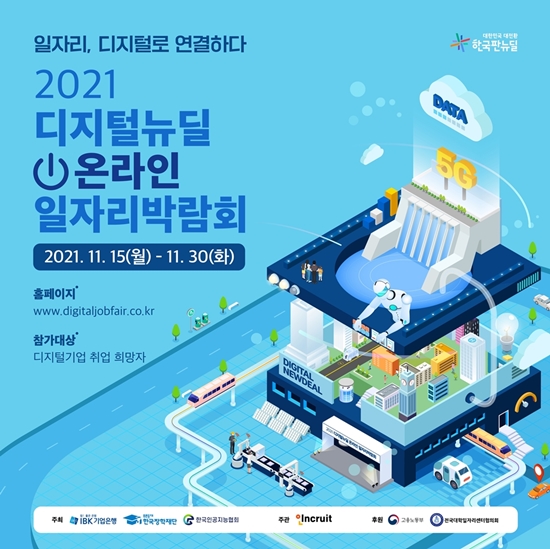 인크루트, ‘2021 디지털뉴딜 온라인 일자리박람회’ 공식 주관사 선정