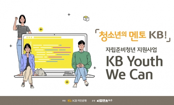 KB국민은행, 보호종료아동 사회 첫걸음 지원 나서