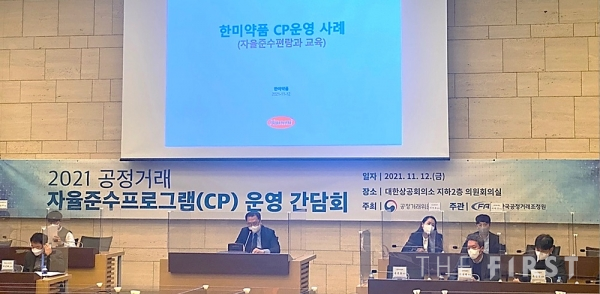 한미약품, 공정위 주최 기업 CP 간담회서 우수사례 발표