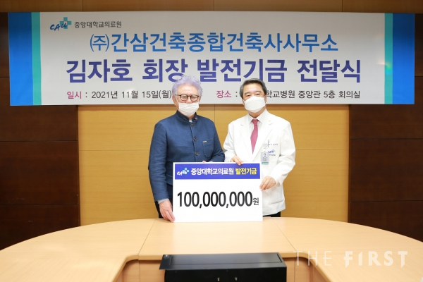 간삼건축종합건축사사무소 김자호 회장, 중앙대의료원에 발전기금 1억 원 기부