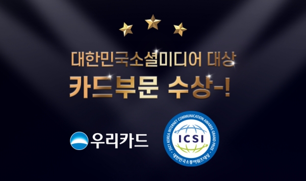 우리카드, ‘2021 한국인터넷소통협회 소셜미디어 부문 대상’ 수상