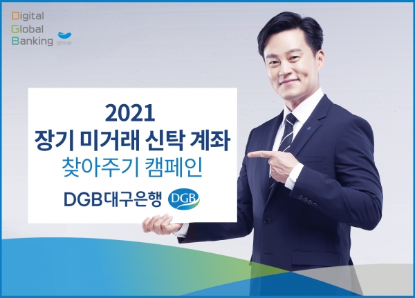 DGB대구은행, '장기 미거래 신탁계좌 찾아주기’ 캠페인 전개