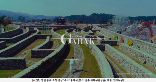 한국관광개발연구원, 대한민국 테마여행 10선 색다른 매력 K-Art와 함께 담은 영상 선봬