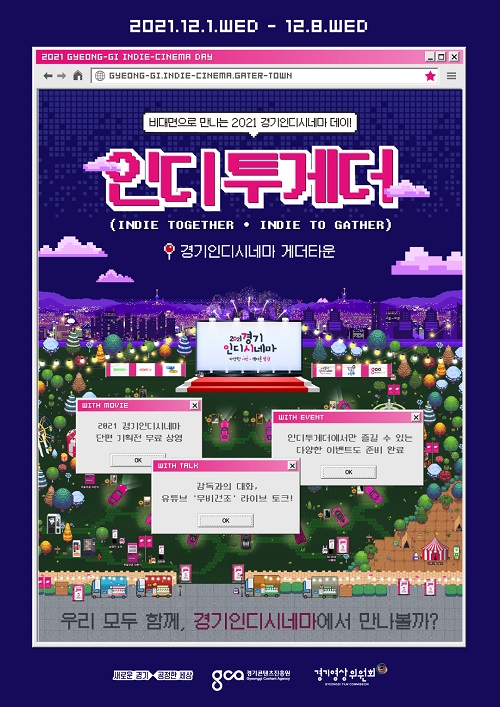 경기콘텐츠진흥원, 메타버스로 즐기는 단편영화 2021 경기인디시네마 데이 ‘인디투게더’ 열려
