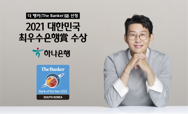 하나은행, 더 뱅커誌 선정 '2021 대한민국 최우수 은행賞' 수상