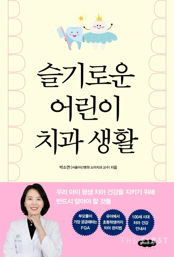 서울아산병원 박소연 교수,  ‘슬기로운 어린이 치과생활’ 출간...