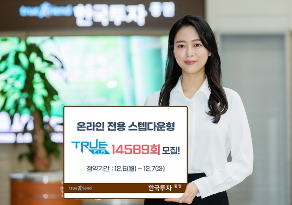한국투자증권, 온라인 전용 스텝다운형 'TRUE ELS 14589회' 모집