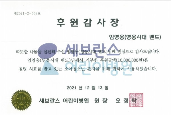 가수 임영웅 팬클럽 ‘영웅시대 밴드’, 세브란스병원에 1,000만 원 기부