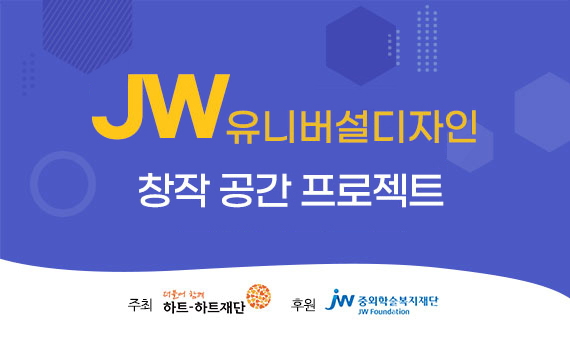 JW그룹, 장애 예술인 창작공간 4곳 ‘유니버설 디자인 적용’ 선정