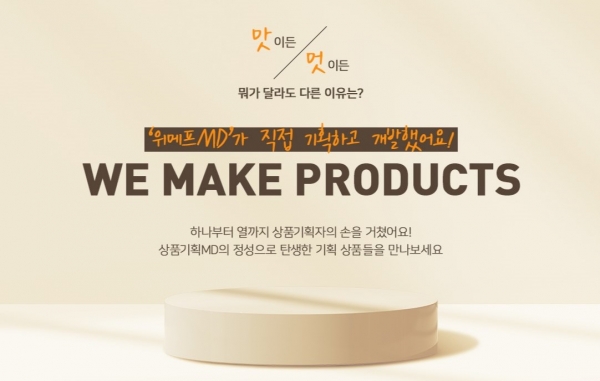 위메프, MD가 직접 제품 개발... 'WE MAKE PRODUCTS’ 프로젝트 진행