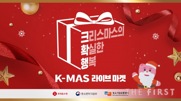 롯데홈쇼핑, 중소기업 상품 소비 촉진 'K-MAS 라이브마켓’ 진행