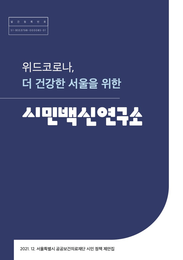서울시공공보건의료재단, ‘더 건강한 서울을 위한 시민백신 연구소’ 발간