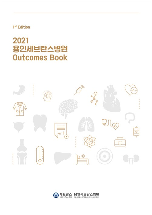 용인세브란스병원 ‘2021 Outcomes Book’ 발간