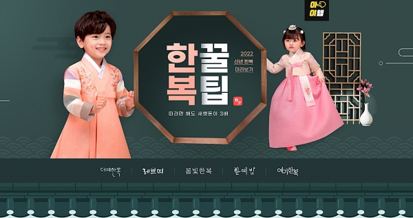 LF 보리보리, '신년 아동 한복 미리보기 기획전' 진행