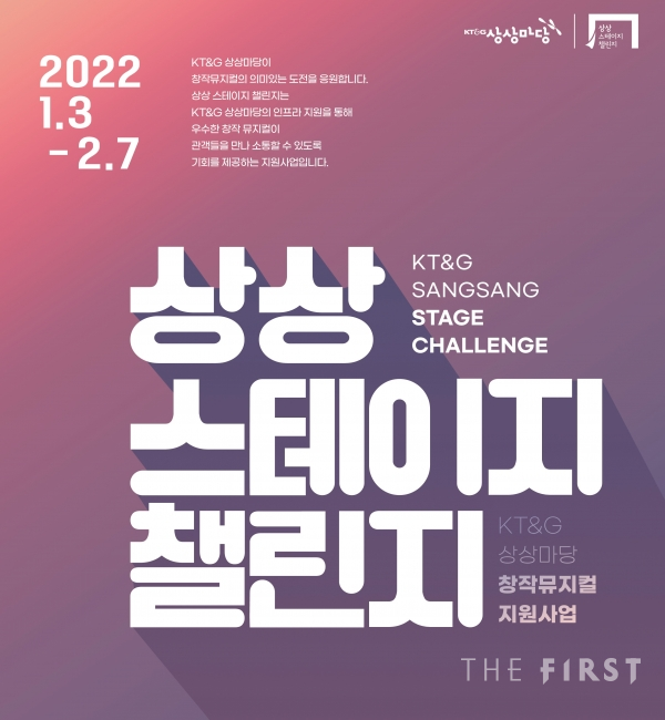 KT&G, ‘제5회 상상 스테이지 챌린지’ 작품 공개 모집