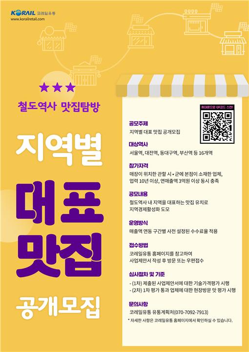 코레일-코레일유통, '지역별 먹거리' 역내 입점업체 공개모집