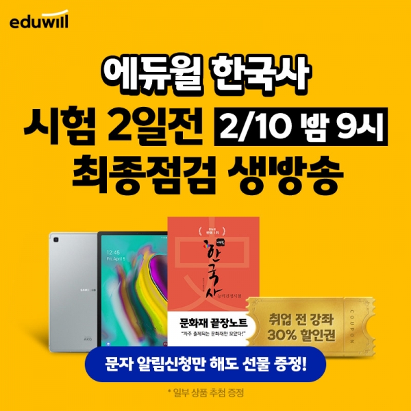 에듀윌, 57회 한능검 시험 대비 최종점검 생방송 운영