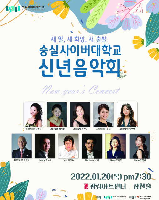 숭실사이버대학교, 2022년 신년음악회 개최