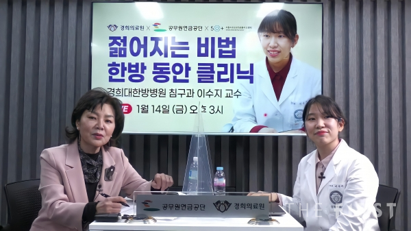 경희의료원, ‘젊어지는 비법, 한방 동안 클리닉’ 랜선 건강교실 개최