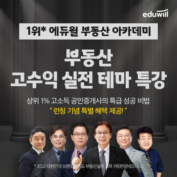 에듀윌, 부동산아카데미 ‘부동산 실전 테마 특강’ 런칭