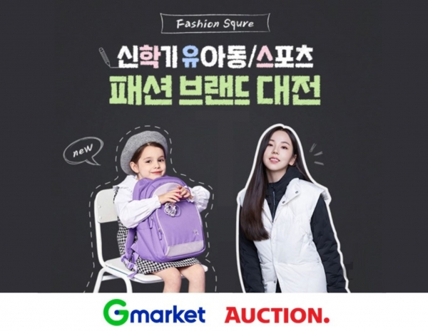 G마켓·옥션, ‘신학기 패션 브랜드 대전’ 진행