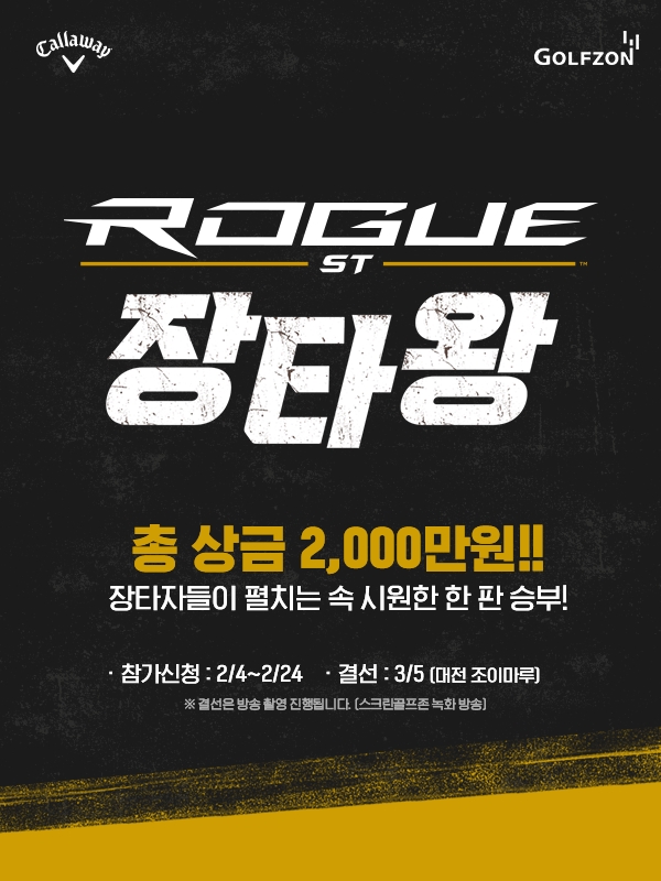 골프존, 캘러웨이골프 코리아와 함께 ‘ROGUE ST 장타왕’ 대회 개최