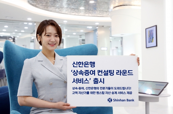 신한은행, 생애주기 기반 '상속증여 컨설팅 라운드 서비스’ 오픈