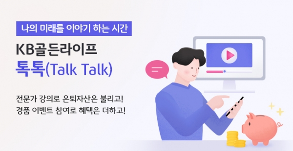 KB국민은행, ‘KB골든라이프 톡톡' 온라인 세미나 개최