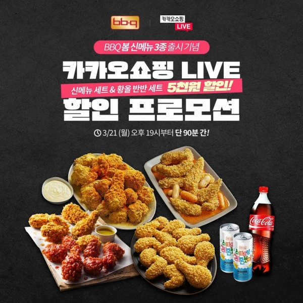 BBQ, 카카오쇼핑라이브서 신메뉴 3종 할인 행사 진행