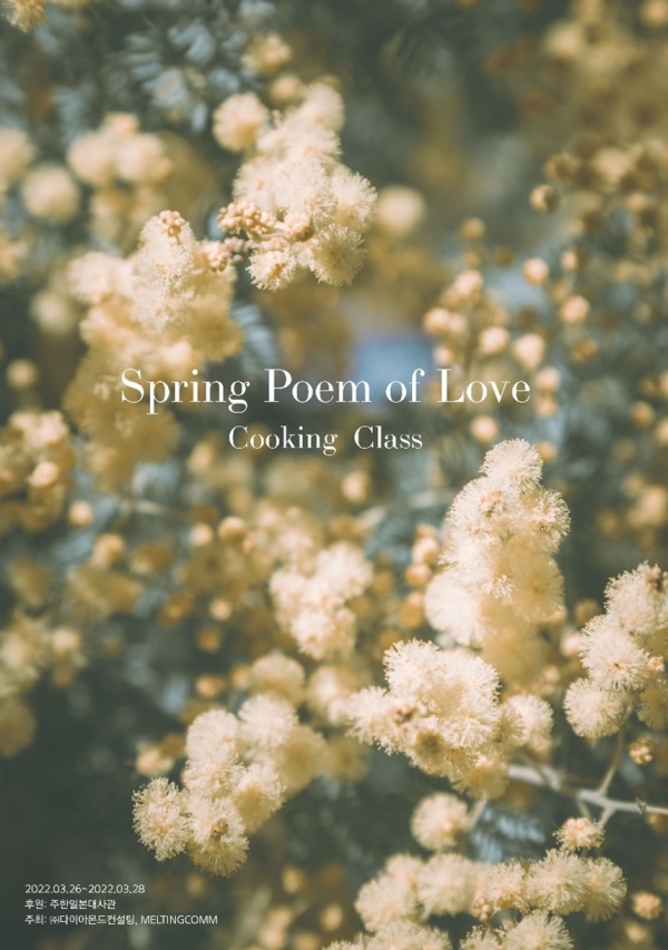일본 식문화 체험 ‘봄, 사랑의 시 쿠킹 클래스’ 오픈