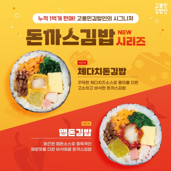 고봉민김밥인, 체다치돈김밥·맵돈김밥 신메뉴 출시