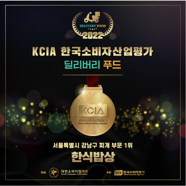 한식밥상, 2022 KCIA 한국소비자산업평가 딜리버리푸드 1위 수상