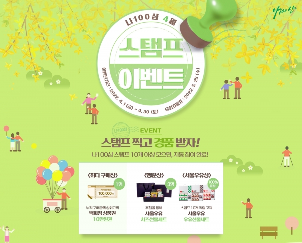 서울우유협동조합, 공식몰 ‘나100샵’서 4월 봄맞이 상품 구매 행사 진행