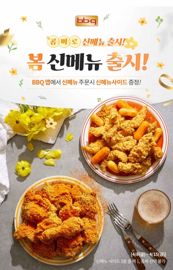 BBQ, 자사앱서 신메뉴 3종 주문 시 사이드 메뉴 무료 증정 진행