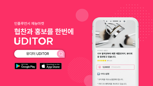 인플루언서 재능 마켓 플랫폼 ‘유디터’, 소상공인 마케팅 필수 앱 출시