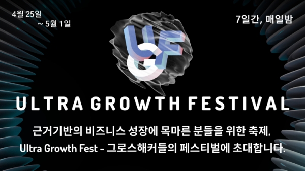 기업의 성장 사례 한눈에…울트라 그로쓰 페스티벌(UFG 2022) 7일간 개최