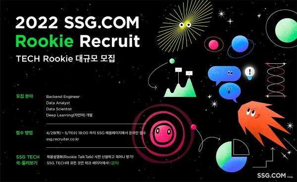 SSG닷컴, 신입 개발자 ‘테크 루키’ 대규모 채용 돌입
