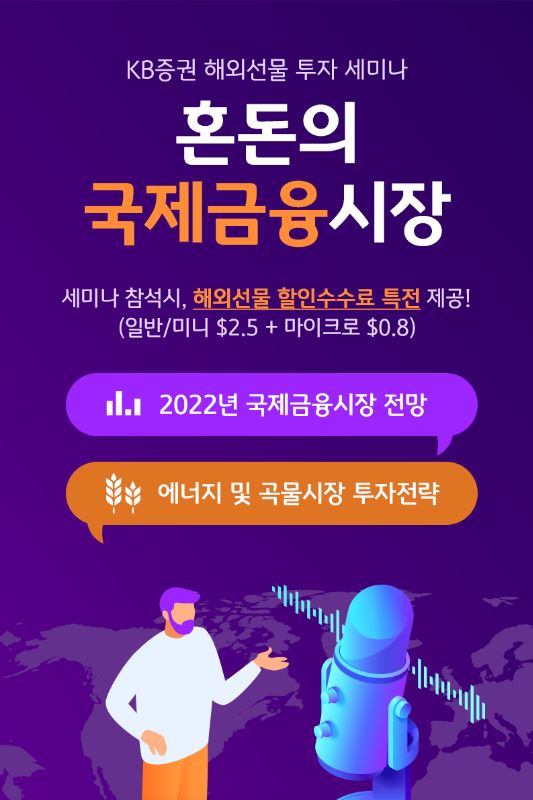 KB증권, 2022년 국제금융시장ㆍ원자재시장 전망 세미나 개최