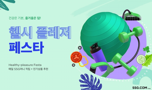 SSG닷컴, ‘헬시플레저 페스타’ 프로모션 진행
