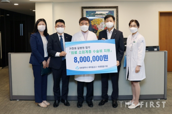 인천 새마을금고 새생명돕기회, 가천대 길병원에 소외계층 수술비 지원